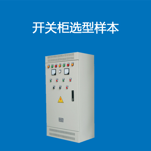 開關柜選型樣本